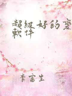 超级好的变声器软件