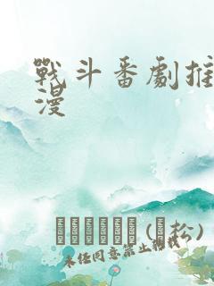 战斗番剧推荐日漫