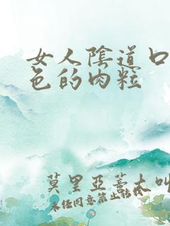 女人阴道口有白色的肉粒