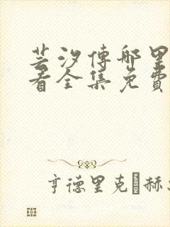 芸汐传哪里可以看全集免费