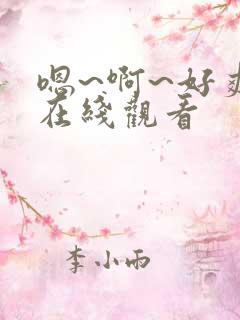 嗯~啊~好爽~在线观看