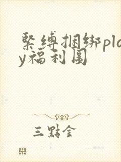 紧缚捆绑play福利图