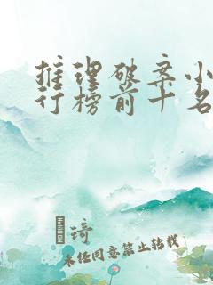 推理破案小说排行榜前十名