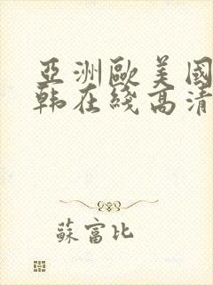 亚洲欧美国产日韩在线高清