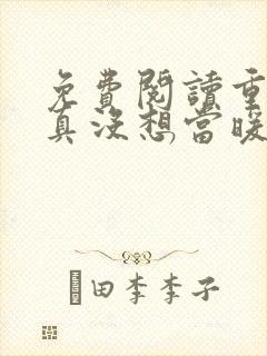 免费阅读重生我真没想当暖男小说