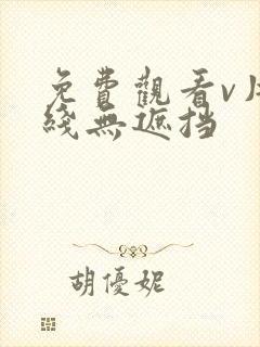 免费观看v片在线无遮挡