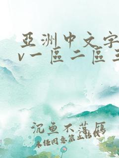 亚洲中文字幕av一区二区三区