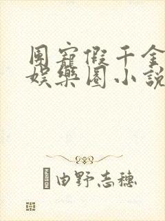 团宠假千金爆红娱乐圈小说