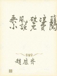 乘风破浪薛家良小说免费阅读笔趣阁