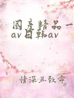 国产精品一亚洲av日韩av