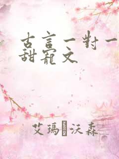 古言一对一完结甜宠文