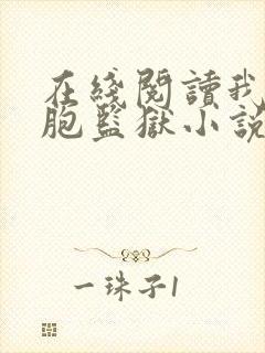 在线阅读我的细胞监狱小说