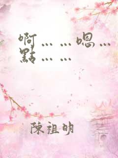 啊……嗯……轻点……