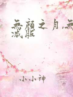 无颜之月,无删减版
