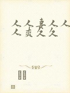 人人妻人人澡人人爽久久