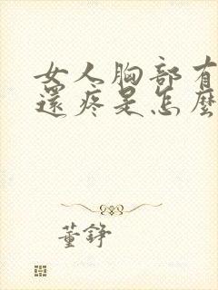 女人胸部有硬块还疼是怎么回事