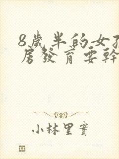 8岁半的女孩乳房发育要干预吗