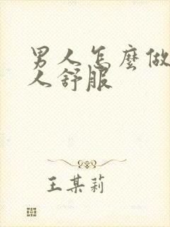 男人怎么做让女人舒服