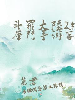 斗罗大陆2绝世唐门手游客户端