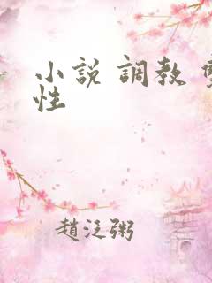 小说 调教 双性