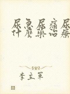 尿急尿痛尿频吃什么药治疗