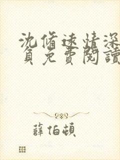 沈修远情深怎可负免费阅读