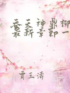 吞天神鼎柳无邪最新章节一切从退婚开始