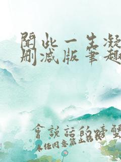 闻此一生凝陇无删减版笔趣阁