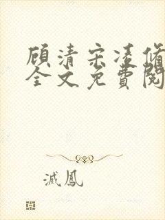 顾清宋凌修小说全文免费阅读