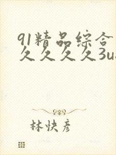 91精品综合久久久久久3u8