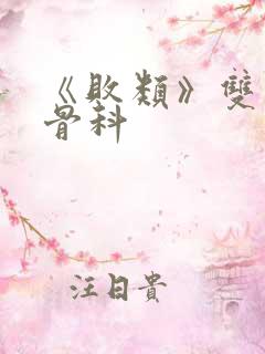 《败类》双男主骨科