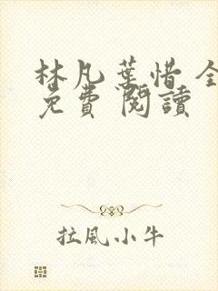 林凡叶惜 全集免费 阅读