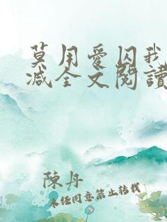 莫用爱囚我无删减全文阅读