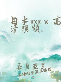 日本xxxⅹ高清视频.