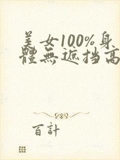 美女100%身体无遮挡高清视频网站