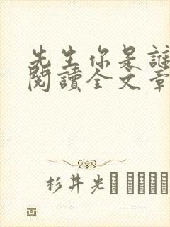 先生你是谁免费阅读全文章节