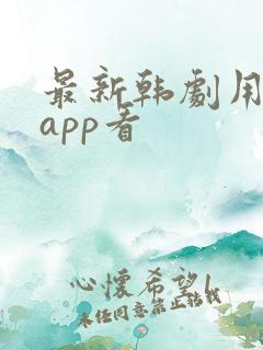 最新韩剧用什么app看