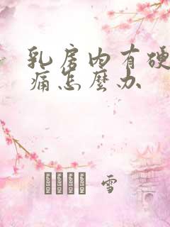 乳房内有硬块疼痛怎么办