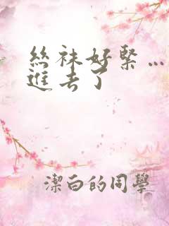 丝袜好紧…我要进去了