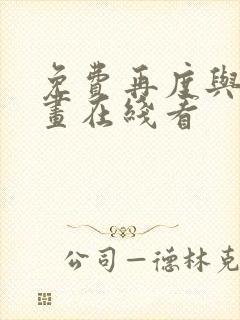 免费再度与你漫画在线看