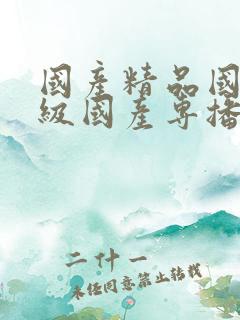 国产精品国产三级国产专播i12