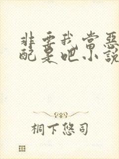 非要我当恶毒女配是吧小说