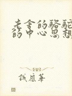 老舍的骆驼祥子的中心思想是什么