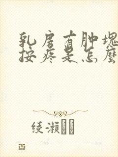 乳房有肿块而且按疼是怎么回事