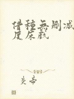 借种无删减大尺度床戏