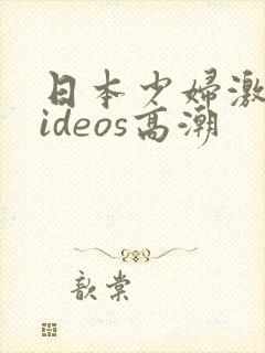 日本少妇激情videos高潮