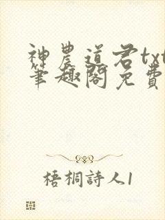 神农道君txt笔趣阁免费阅读
