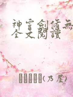 神霄剑修无弹窗全文阅读