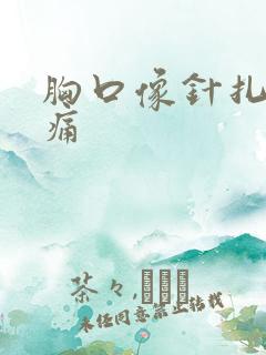 胸口像针扎一样痛