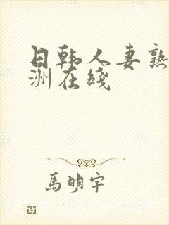 日韩人妻熟女亚洲在线